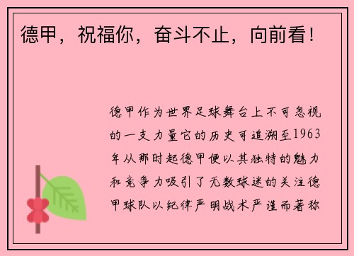 德甲，祝福你，奋斗不止，向前看！