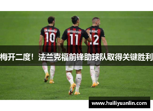 梅开二度！法兰克福前锋助球队取得关键胜利