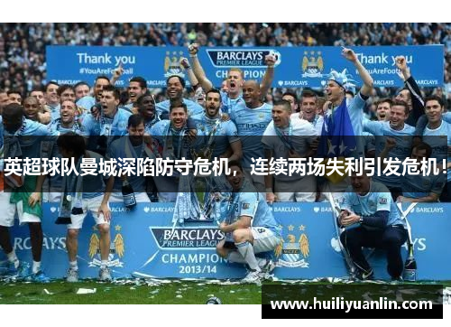 英超球队曼城深陷防守危机，连续两场失利引发危机！
