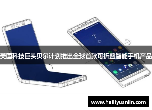美国科技巨头贝尔计划推出全球首款可折叠智能手机产品