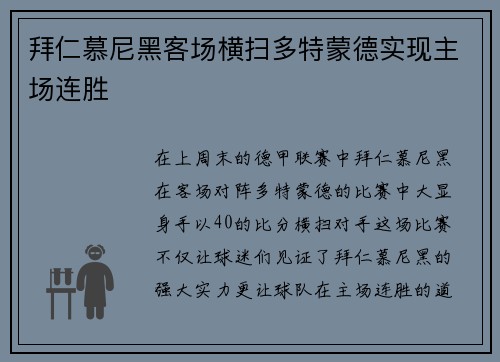 拜仁慕尼黑客场横扫多特蒙德实现主场连胜