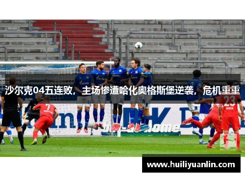 沙尔克04五连败，主场惨遭哈化奥格斯堡逆袭，危机重重