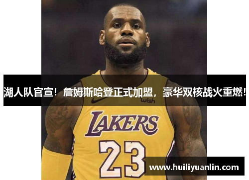 湖人队官宣！詹姆斯哈登正式加盟，豪华双核战火重燃！