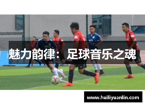 魅力韵律：足球音乐之魂