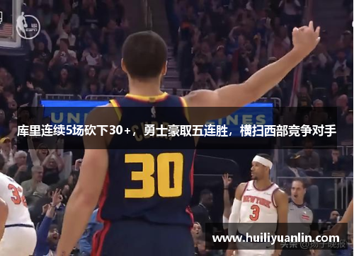 库里连续5场砍下30+，勇士豪取五连胜，横扫西部竞争对手