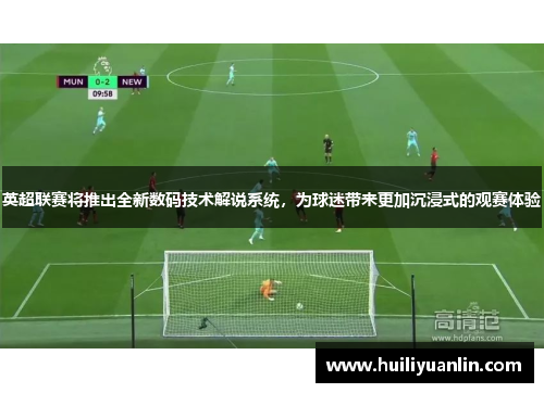 英超联赛将推出全新数码技术解说系统，为球迷带来更加沉浸式的观赛体验