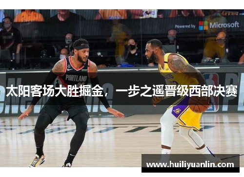 太阳客场大胜掘金，一步之遥晋级西部决赛