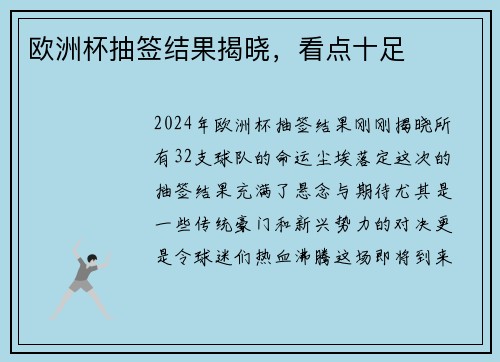 欧洲杯抽签结果揭晓，看点十足