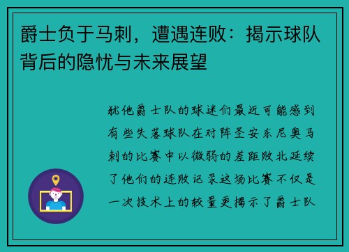 爵士负于马刺，遭遇连败：揭示球队背后的隐忧与未来展望