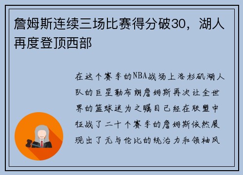 詹姆斯连续三场比赛得分破30，湖人再度登顶西部