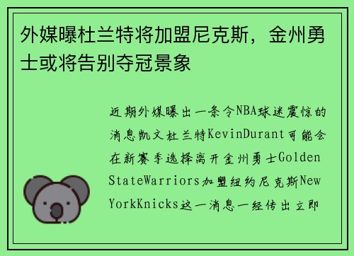 外媒曝杜兰特将加盟尼克斯，金州勇士或将告别夺冠景象