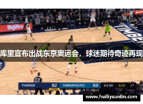库里宣布出战东京奥运会，球迷期待奇迹再现