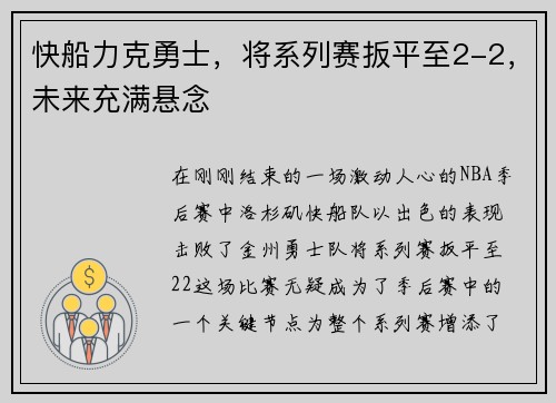 快船力克勇士，将系列赛扳平至2-2，未来充满悬念