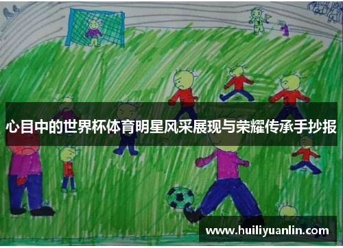 心目中的世界杯体育明星风采展现与荣耀传承手抄报