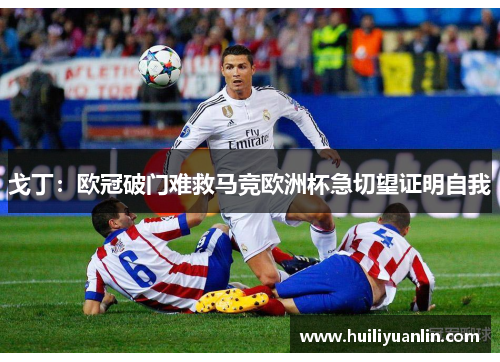 戈丁：欧冠破门难救马竞欧洲杯急切望证明自我