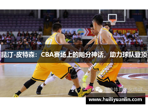 昆汀-皮特森：CBA赛场上的飚分神话，助力球队登顶