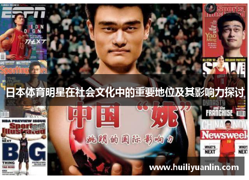 日本体育明星在社会文化中的重要地位及其影响力探讨
