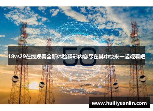 18vs29在线观看全新体验精彩内容尽在其中快来一起观看吧