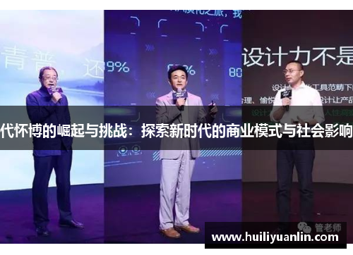 代怀博的崛起与挑战：探索新时代的商业模式与社会影响