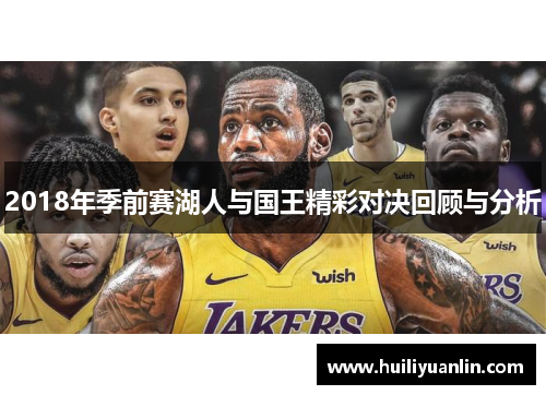 2018年季前赛湖人与国王精彩对决回顾与分析