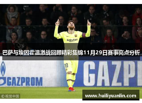 巴萨与埃因霍温激战回顾精彩集锦11月29日赛事亮点分析