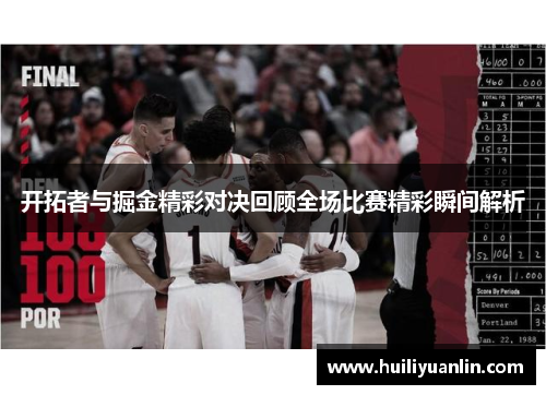 开拓者与掘金精彩对决回顾全场比赛精彩瞬间解析