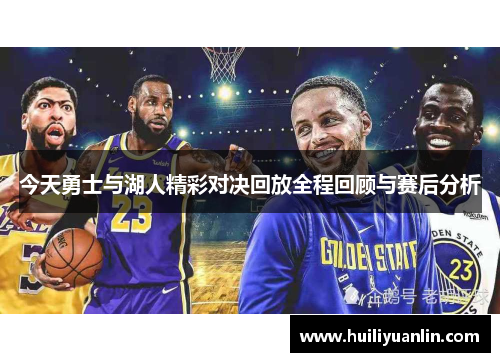 今天勇士与湖人精彩对决回放全程回顾与赛后分析