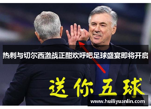 热刺与切尔西激战正酣欢呼吧足球盛宴即将开启