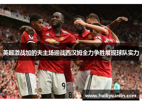 英超激战加的夫主场迎战西汉姆全力争胜展现球队实力
