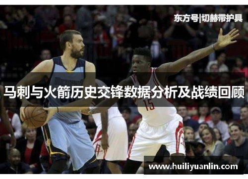 马刺与火箭历史交锋数据分析及战绩回顾