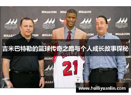 吉米巴特勒的篮球传奇之路与个人成长故事探秘