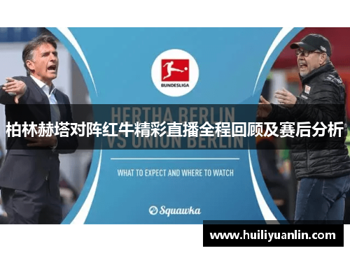 柏林赫塔对阵红牛精彩直播全程回顾及赛后分析