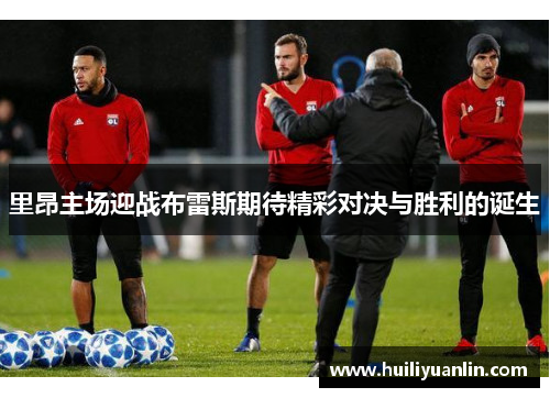 里昂主场迎战布雷斯期待精彩对决与胜利的诞生