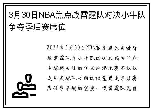 3月30日NBA焦点战雷霆队对决小牛队争夺季后赛席位
