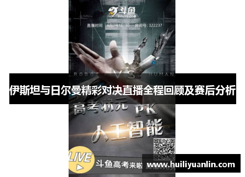伊斯坦与日尔曼精彩对决直播全程回顾及赛后分析