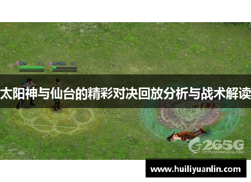 太阳神与仙台的精彩对决回放分析与战术解读