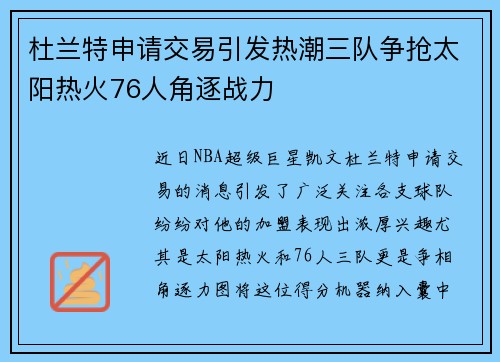 杜兰特申请交易引发热潮三队争抢太阳热火76人角逐战力