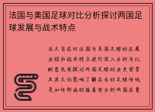 法国与美国足球对比分析探讨两国足球发展与战术特点