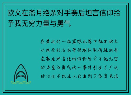 欧文在斋月绝杀对手赛后坦言信仰给予我无穷力量与勇气