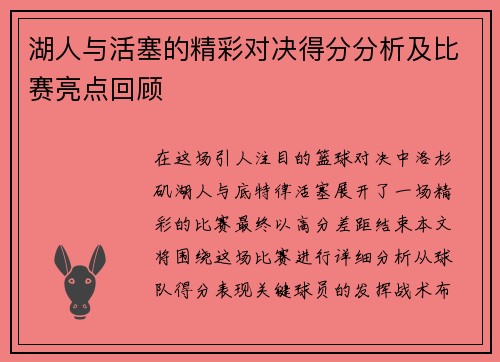 湖人与活塞的精彩对决得分分析及比赛亮点回顾