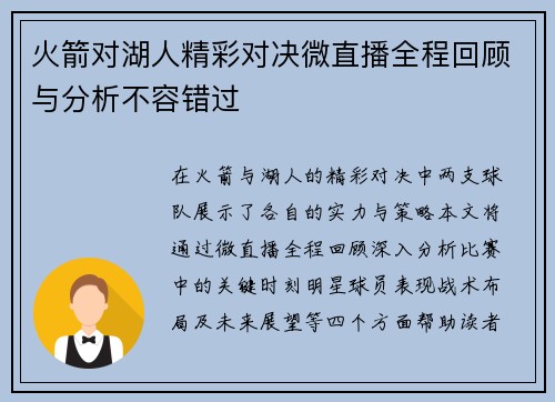 火箭对湖人精彩对决微直播全程回顾与分析不容错过