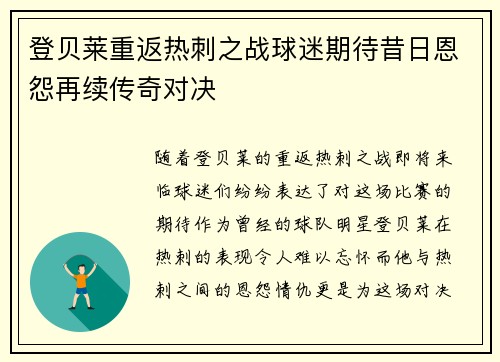 登贝莱重返热刺之战球迷期待昔日恩怨再续传奇对决