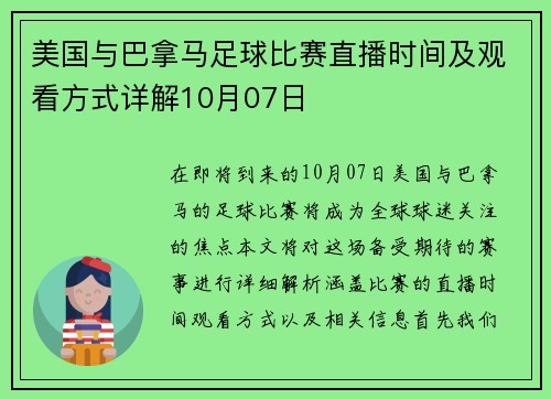 美国与巴拿马足球比赛直播时间及观看方式详解10月07日