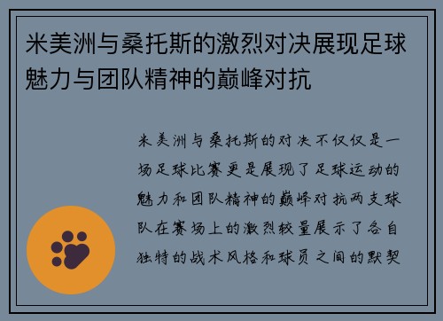 米美洲与桑托斯的激烈对决展现足球魅力与团队精神的巅峰对抗